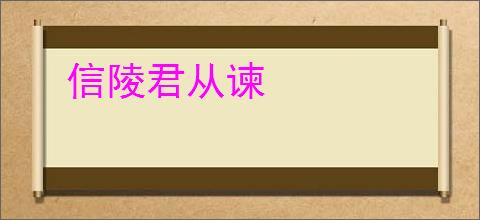 信陵君从谏