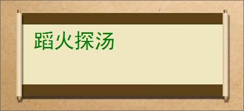 蹈火探汤