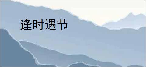 逢时遇节