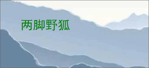 两脚野狐