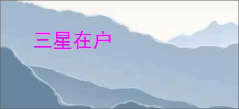 三星在户