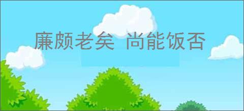 廉颇老矣 尚能饭否