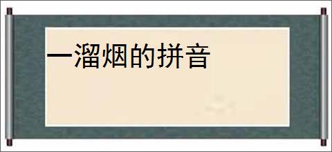 一溜烟的拼音