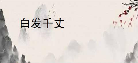 白发千丈