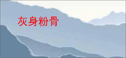 灰身粉骨