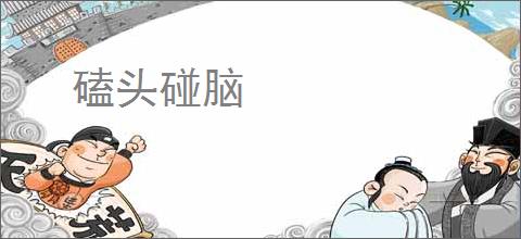 磕头碰脑