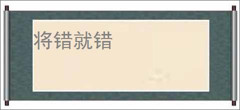 将错就错