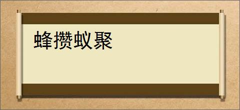 蜂攒蚁聚