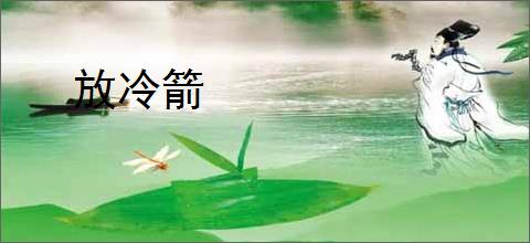 放冷箭