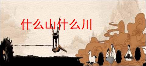 什么山什么川