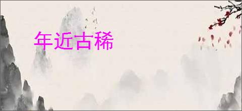 年近古稀