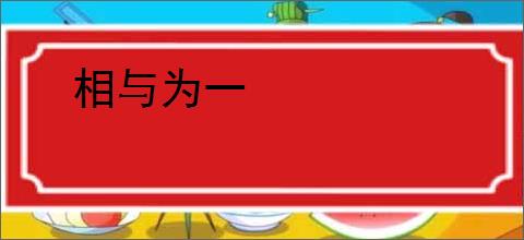 相与为一