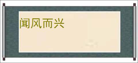 闻风而兴