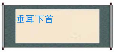 垂耳下首