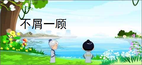 不屑一顾