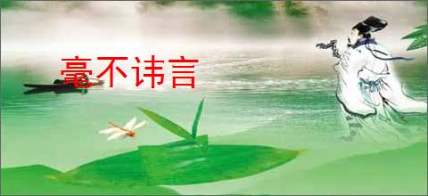 毫不讳言