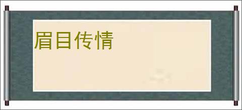 眉目传情