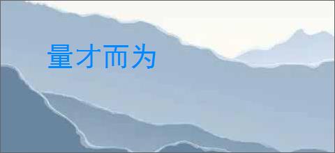 量才而为