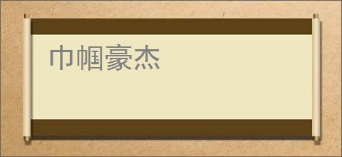 巾帼豪杰