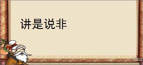 讲是说非