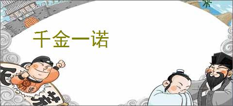 千金一诺