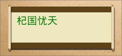 杞国忧天