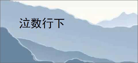 泣数行下