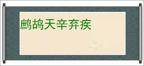 鹧鸪天辛弃疾