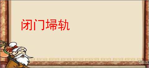 闭门埽轨