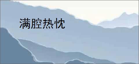 满腔热忱