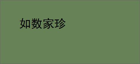 如数家珍