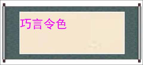 巧言令色