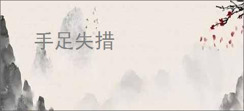 手足失措