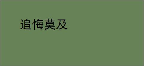 追悔莫及