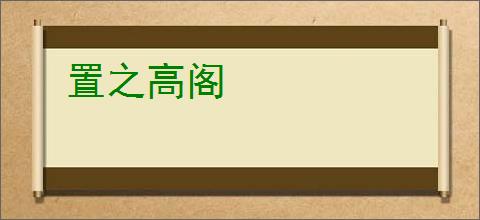 置之高阁