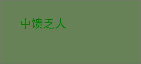 中馈乏人