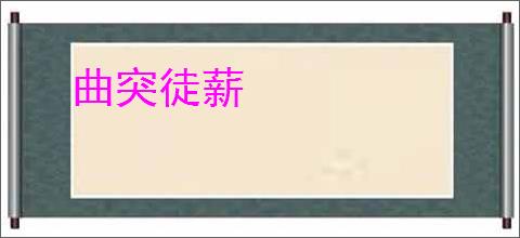 曲突徒薪