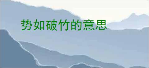 势如破竹的意思