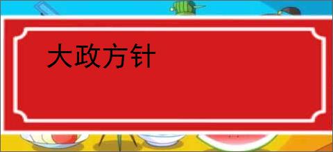 大政方针
