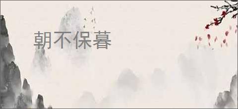 朝不保暮