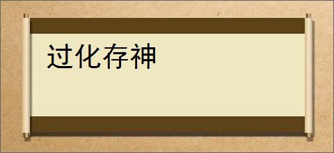 过化存神