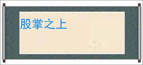 股掌之上