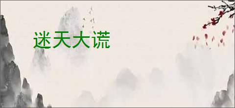 迷天大谎