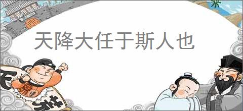 天降大任于斯人也