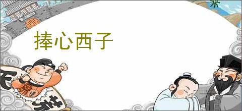 捧心西子