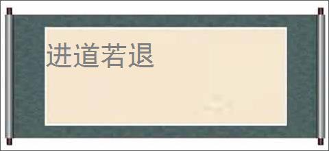 进道若退