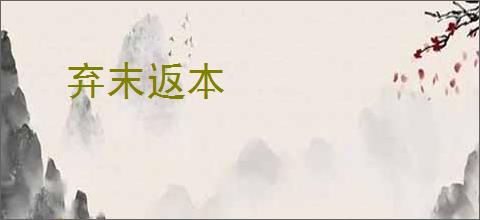 弃末返本