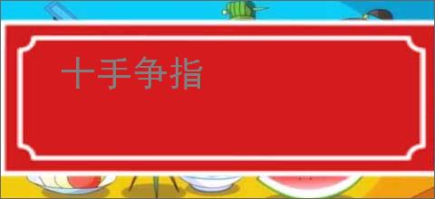 十手争指