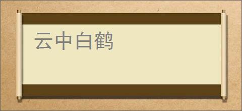 云中白鹤