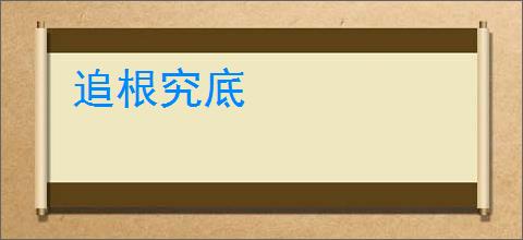 追根究底